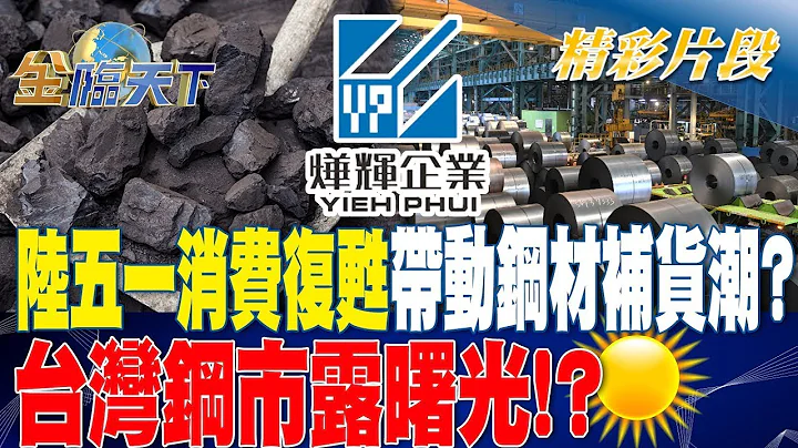 中国大陆五一消费复苏带动钢材补货潮？ 台湾钢市露曙光！？  金临天下20230508  @tvbsmoney - 天天要闻