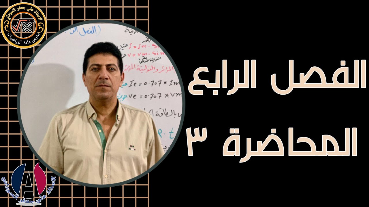 الفصل الرابع طبيعيات الثالث مهني محاضرة 3 ✔