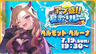 【#アプ盛夏歌リレー 】暑い夏にしようぜ～！！☀🍉🌴お笑い担当Vが歌う歌枠リレー🎤✨【アップランド /ぶいぱい】#vtuber