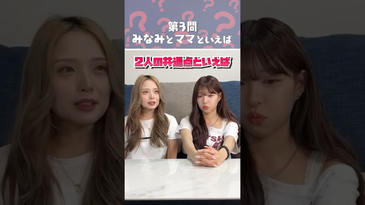 【検証】みなみとママで一致するかな!?