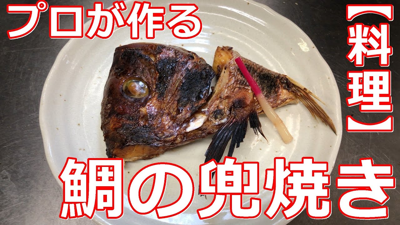 料理 焼物 プロが作る 鯛の兜焼きの作り方 Youtube