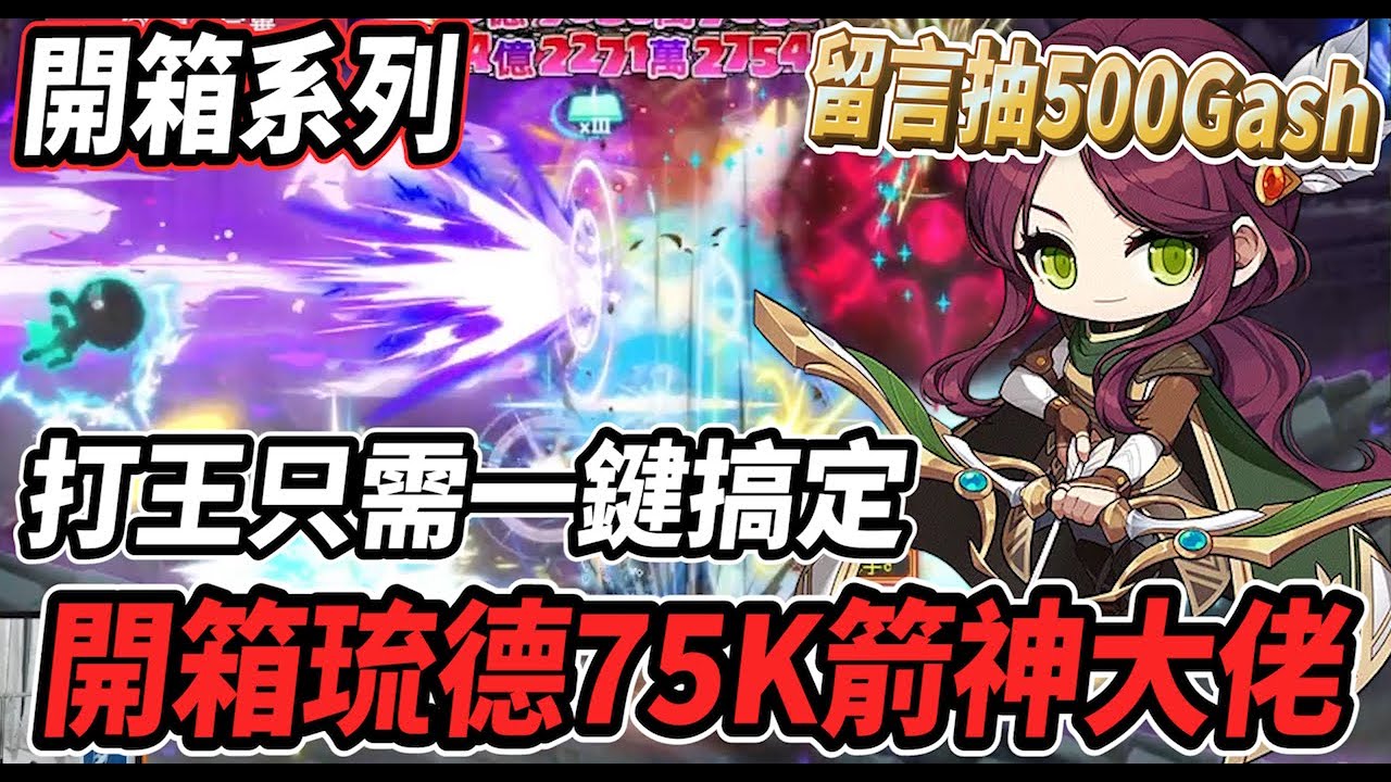 【新楓之谷 - 75K箭神】冒險家最強弓箭手登場🔥目前開箱過最無腦簡單的職業💪打王竟然只需要一個鍵？！🤯有了天上根本不會死😎留言抽５００點Gash４位【開箱系列】【Rui】