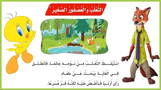 الثعلب والعصفور الصغير| لغتي اول ابتدائي| قصة الثعلب والعصفور اول ابتدائي| المنهج السعودي| قصص اطفال
