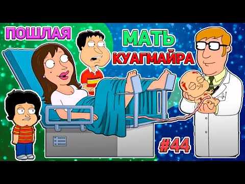 Видео: Кто озвучивает маму Куагмайра?