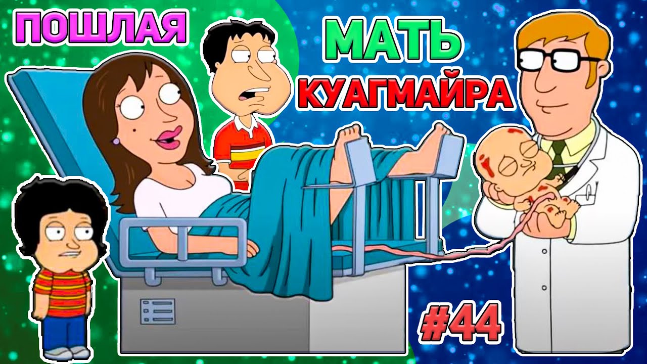 ПОШЛАЯ МАТЬ КУАГМАЙРА 🍓 (16+)  | СМЕШНЫЕ  МОМЕНТЫ| НАРЕЗКА | ГРИФФИНЫ| ПИТЕР ГРИФФИН #44