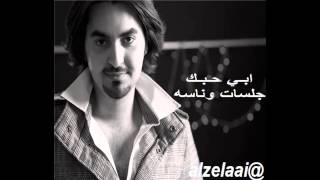 محمد الزيلعي  _ ابي حبك  _  جلسات وناسه