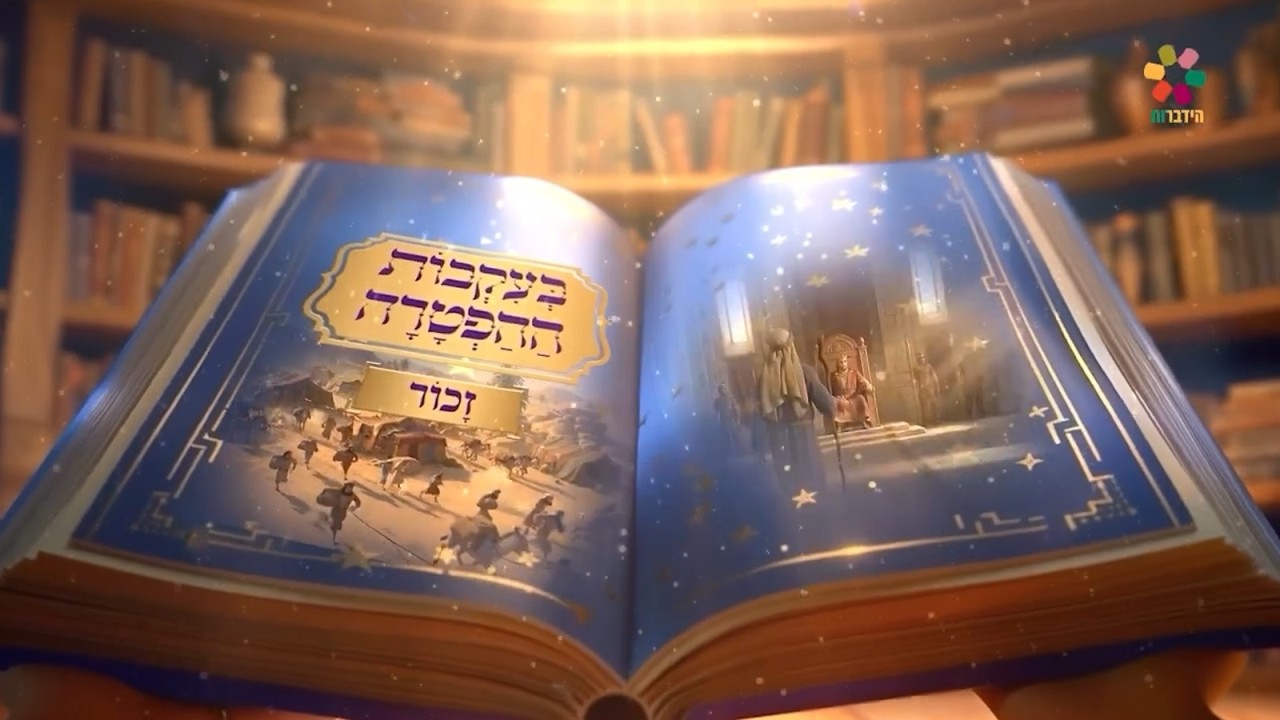 בעקבות ההפטרה - פרשת זכור | סיפור ההפטרה בהמחשת AI מיוחדת