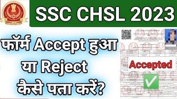 कैसे देखें SSC CHSL 2023 फॉर्म में Accept हुआ या Reject | how to check SSC CHSL form accept/reject