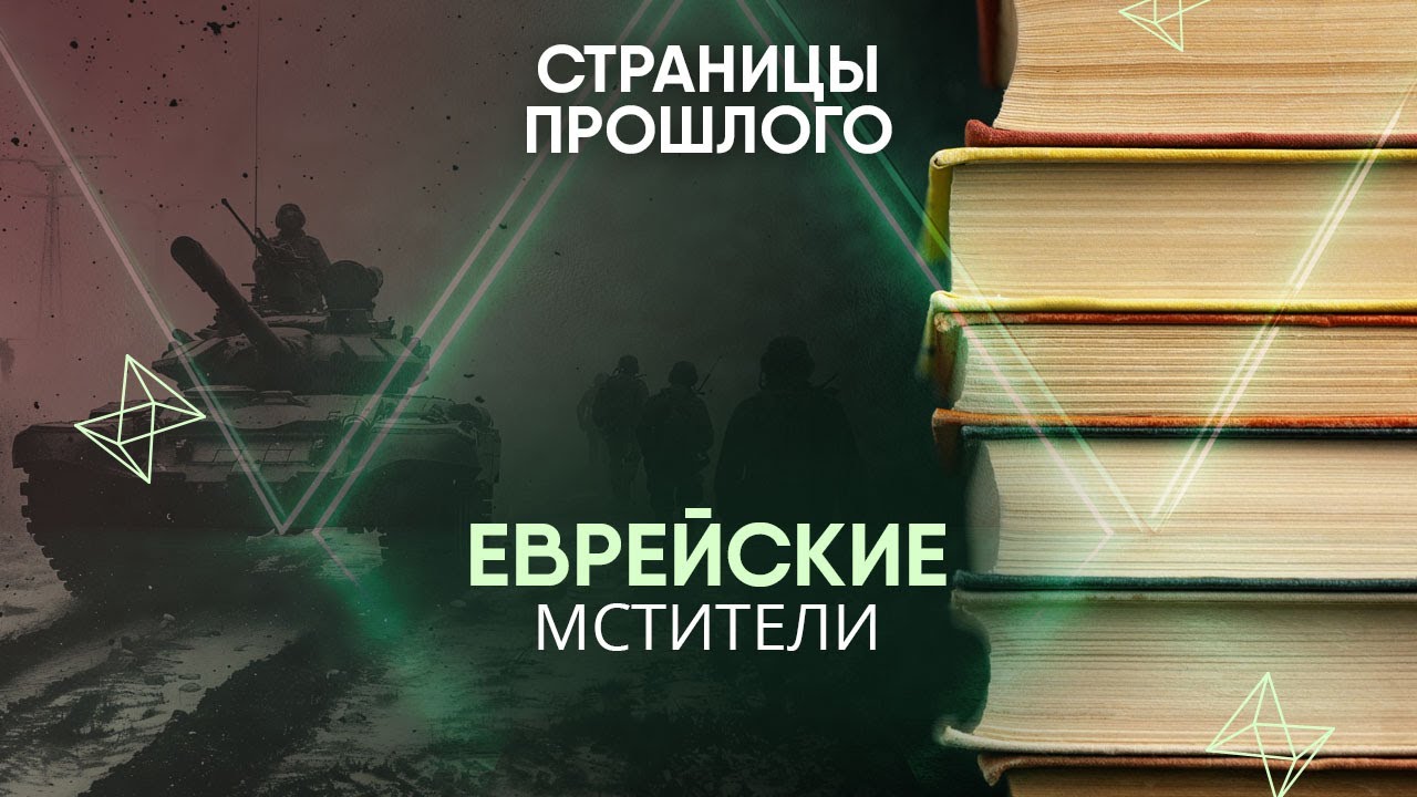 Евркейские мстители: как они устроили апокалипсис фашистским преступникам?