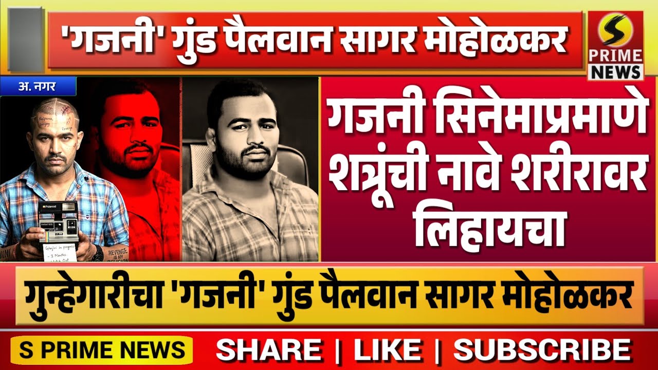 गुन्हेगारीचा 'गजनी' गुंड पैलवान सागर मोहोळकर, गजनी सिनेमाप्रमाणे शत्रूंची नावे शरीरावर लिहायचा