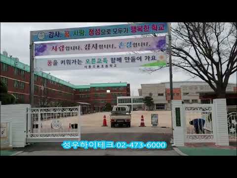 서울 오륜초등학교 자동대문 전동 무레일 게이트