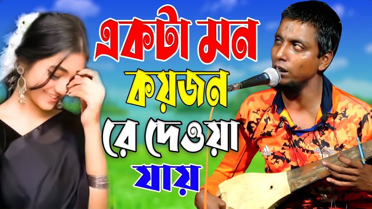 একটা মন কয়জনরে দেওয়া যায় | শিকল পাগলার বিচ্ছেদ গান | Baul Bicched Gaan | Sikol Pagla | Doridro Media