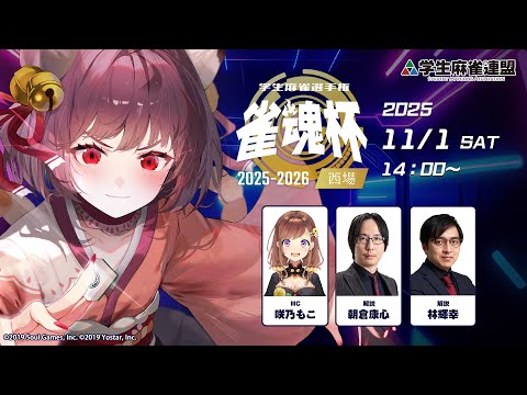 雀魂杯 学生麻雀選手権 2025 2026 西場 決勝