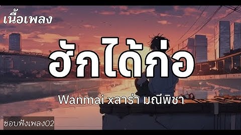 ฮักได้ก่อ(เนื้อเพลง)Wanmai ft.ลาร่า มณีพิชา#เนื้อเพลง #เพลงใหม่ #มาแรงวันนี้
