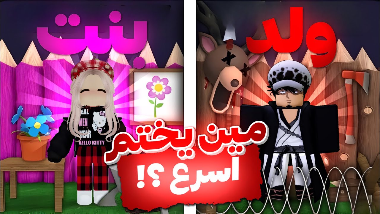 مين يقدر يختم ماب 99 ليلة في الغابة اسرع ولد او بنت؟💀 / 99 night in the forest