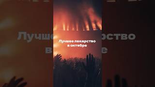 Лучшее лекарство в октябре 💔