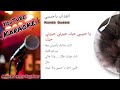 العذاب يا حبيبي كاريوكي Karaoke Aleadhab 