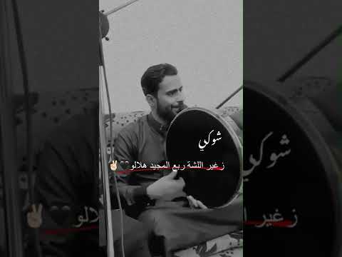 زيد محمد الحسن مولية شوكي صغير اللشة ربع المجيد هلالو 