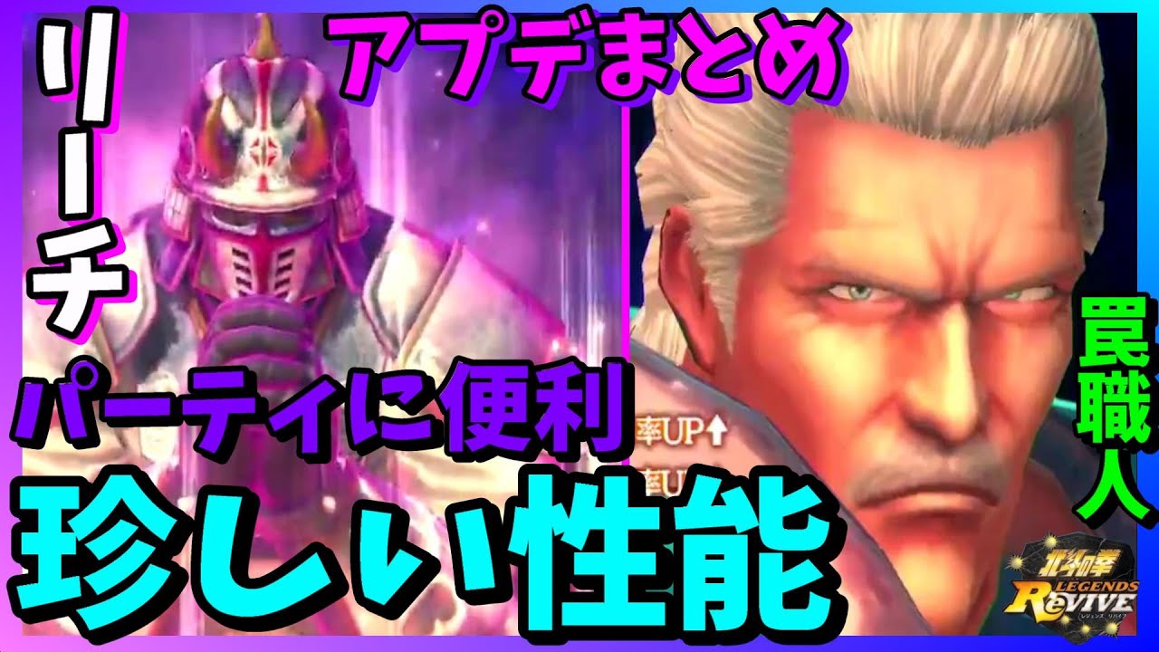 【北斗の拳　リバイブ】確保！？大型アプデまとめ！UR南斗最後の将の性能解説！トキ新衣装！【LEGENDSReVIVE】ユリア　リハク