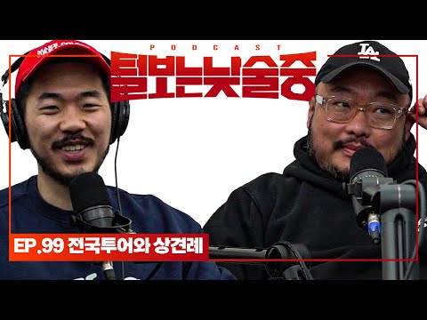 상견례 예정인 대니초 [털보는낮술중] EP.99
