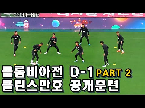 콜롬비아전 <strong>D</strong>-1 공개 훈련  <strong>part</strong> 2