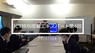 ICT特別授業エキスパート第4回20201104