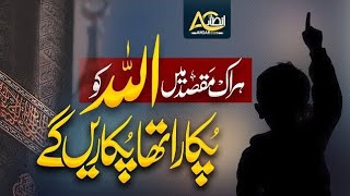 Emotional Kalam 2026 Har Ek Maqsad Me Allah Ko Pukara Tha Pukary Ge 🥰❤️