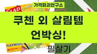 쿠첸 밥솥, 쿨러백, 수저통, 젖병 손잡이, 지퍼백 언박싱  리뷰!