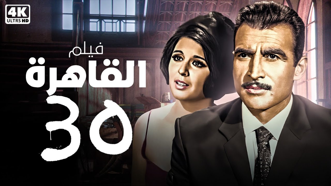 القاهرة 30 I الفيلم العربى I بطولة سعاد حسني و أحمد مظهر