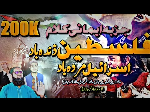 بهترین سوپرهیت نشید فلسطین زندآباد حافظ زین العابدین حافظ اطهر و انذر جلالی