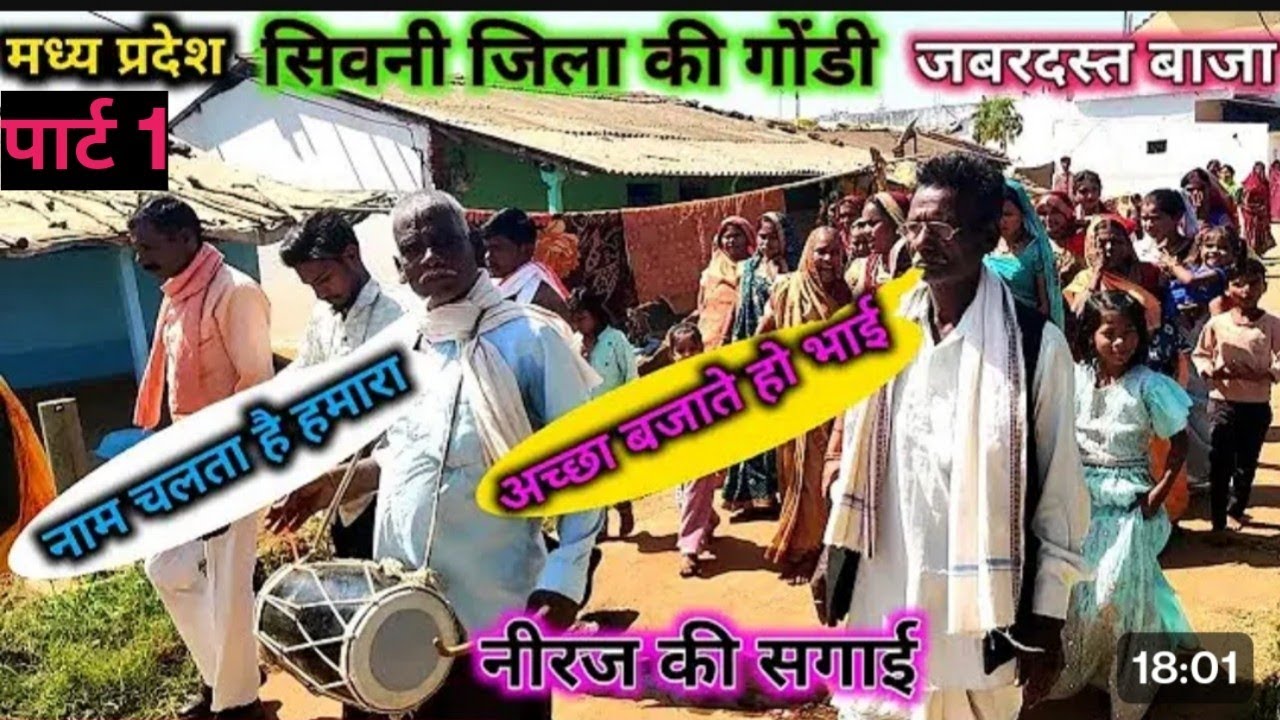 पार्ट 1 सिवनी जिला की गोंडी 💥 जबरदस्त बाजा 🌹 नीरज की सगाई Neeraj Bhai ki sagai