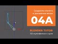 Blender. Анимация. Урок 04a - Создание скелета и рисование весов в Blender