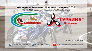 КЧР по спидвею 2020 "Башкирия" - "Турбина"