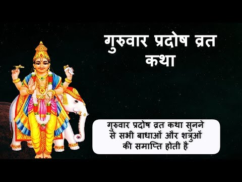 गुरुवार प्रदोष व्रत कथा हिंदी में – Guru Pradosh Vrat Katha in Hindi