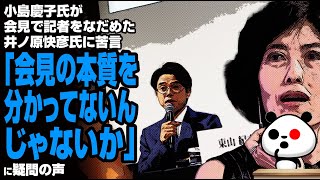 小島慶子氏が会見で記者をなだめた井ノ原快彦氏に苦言「会見の本質を分かってないんじゃないか」が話題