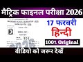 Class 10 Hindi Viral Question Paper 2026 | Bihar Board Hindi Exam 17 Feb 2026