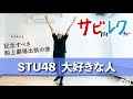 STU48「大好きな人」振付師本人がサビをしっかりレクチャー【サビレク】