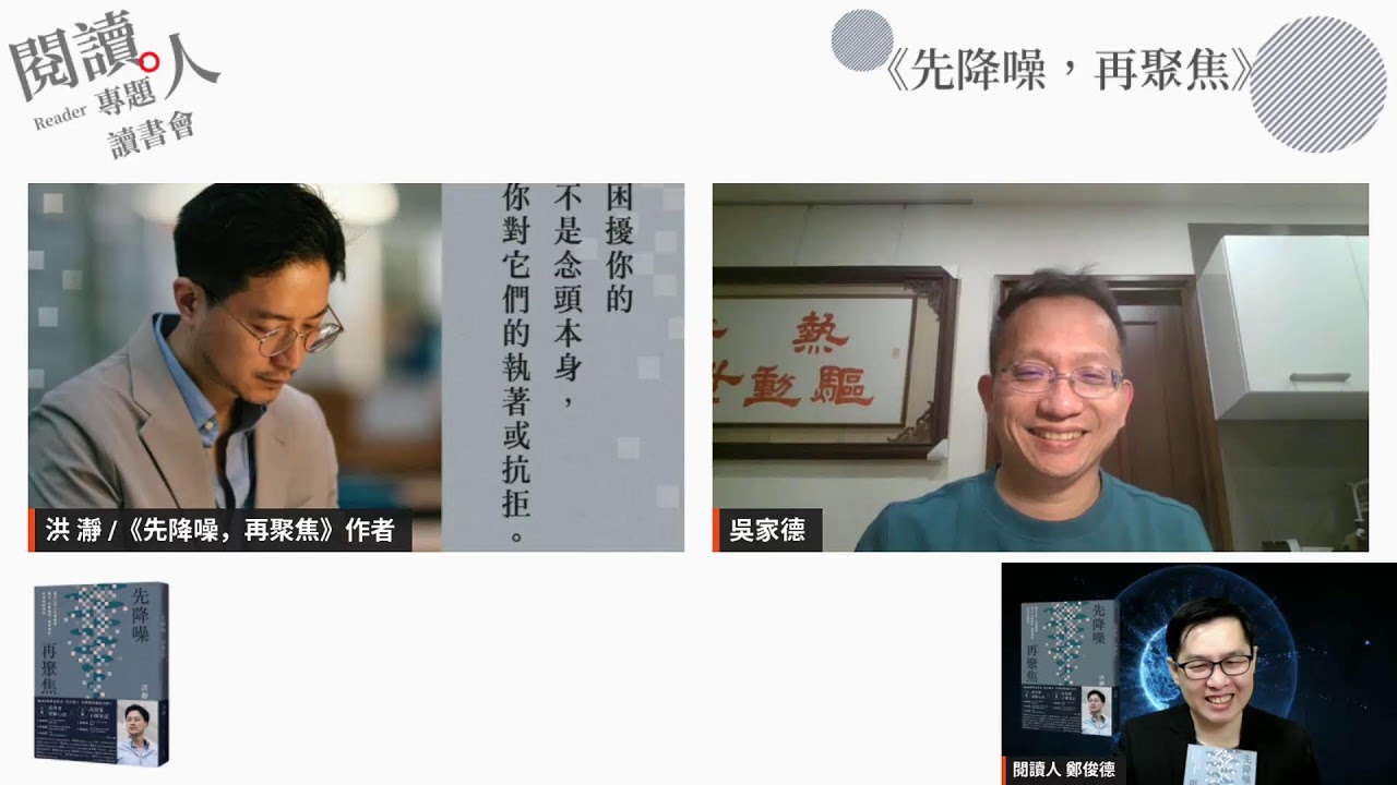 閱讀人專題讀書會《先降噪，再聚焦》專訪 洪瀞教授、吳家德 總經理（ＡＩ字幕）