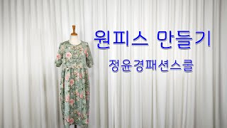33강. 원피스 만들기 1편