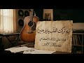 فجرها الذكاء الاصطناعي بهذه الاغنية من أروع اغاني الحزن والعتاب والفراق  