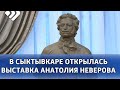 В Национальной галерее Коми открылась выставка работ Анатолия Неверова.