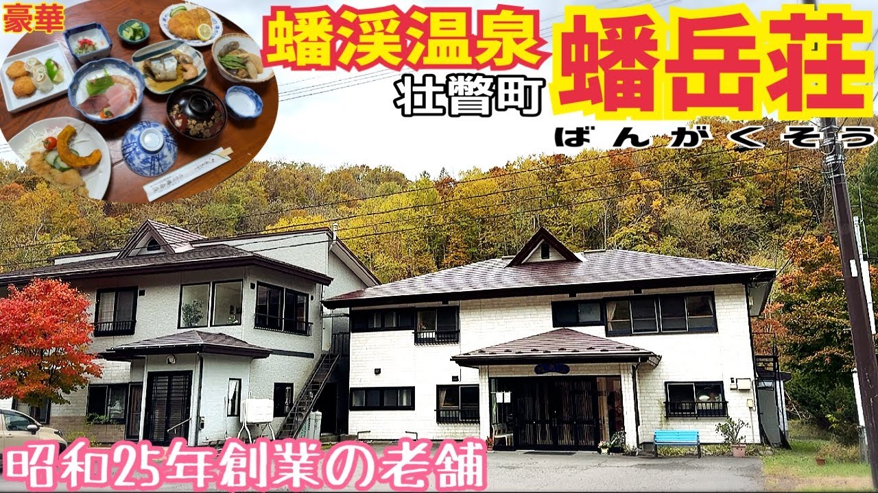 【格安ホテル】北海道 壮瞥町 蟠渓温泉 蟠岳荘 源泉かけ流しの温泉を夜通し入れ宿泊者は貸切の家族風呂を無料で利用可能！夕食はボリューム満点の料理で舌鼓！洞爺湖の奥地にある老舗旅館！道南旅行の利用に最適