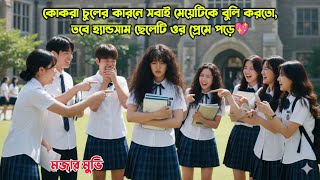 কোকরা চুলের কারনে সবাই মেয়েটিকে বুলি করতো💔.Love Untangled Movie Explained in Bangla.MovieTube Bangla