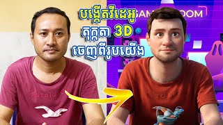 បង្កើតវីដេអូ តុក្កតា 3D ចេញពីរូបយើង