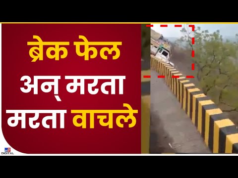 Jalgaon Chalisgaon Truck Accident | चाळीसगाव कन्नड घाटात पिकअप दरीत कोसळला -tv9