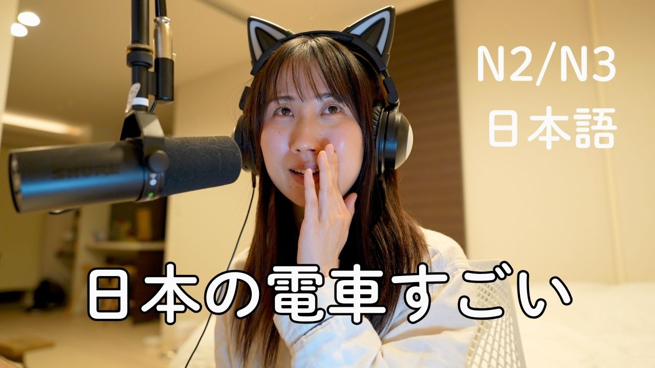 外国人が驚く日本の鉄道文化 TOP10 | Top 10 Japanese Railway Culture Things That Surprise Foreigners (N2/N3)