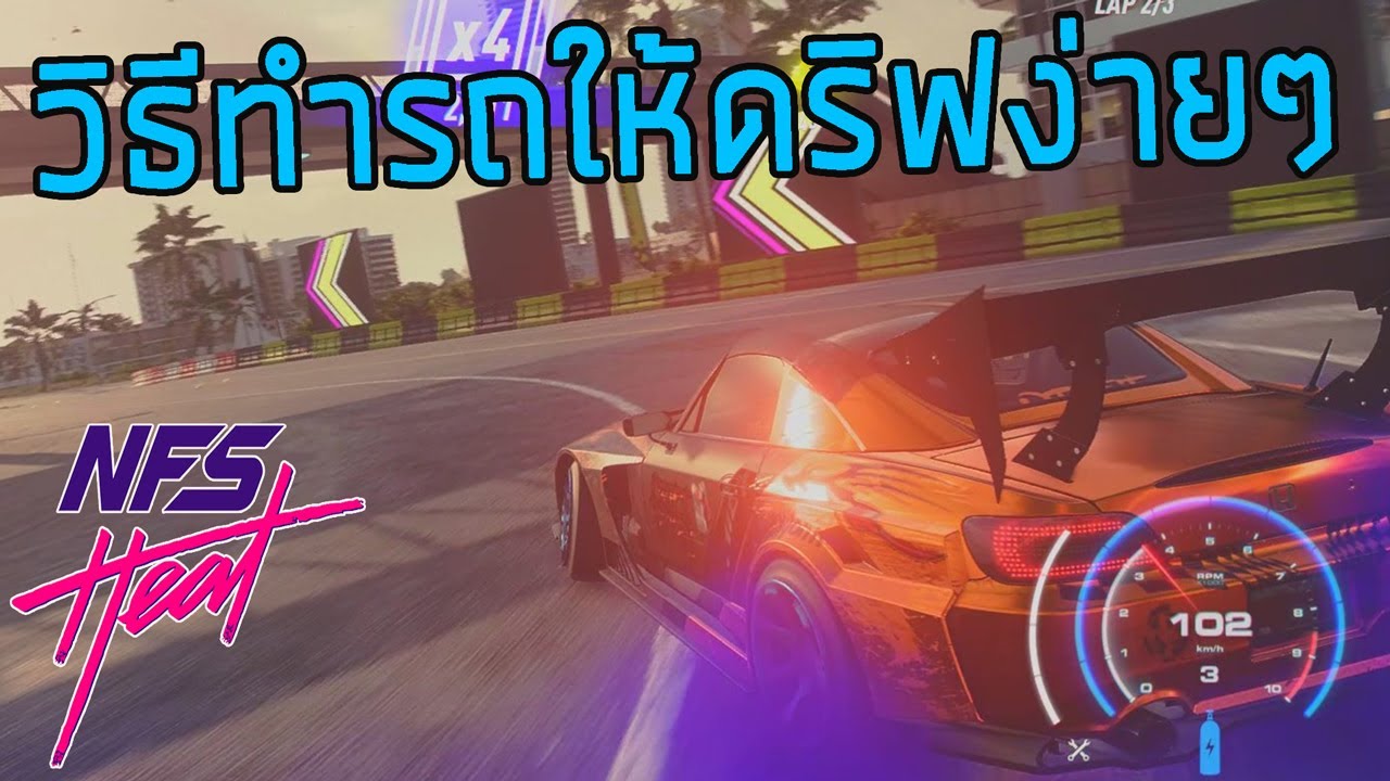 เกม แข่ง ด ริ ฟ รถ  Update 2022  ์NFS Heat - แนะนำการแต่งรถดริฟให้ได้คะแนนเยอะๆ