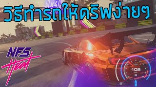 ์NFS Heat - แนะนำการแต่งรถดริฟให้ได้คะแนนเยอะๆ