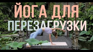 Йога для перезагрузки. Убуд. (продолжающие)