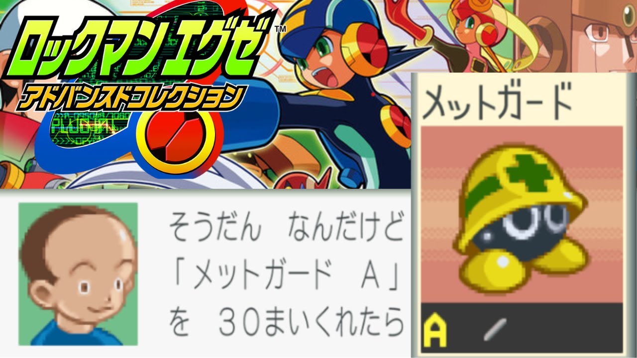 ロックマンエグゼ】鬼畜依頼!?「メットガード A」集め方【アドコレ